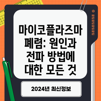 마이코플라즈마 폐렴: 원인과 전파 방법에 대한 모든 것
