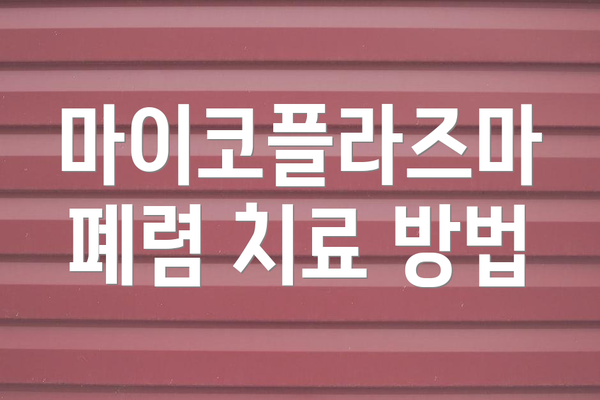 마이코플라즈마 폐렴 치료 방법