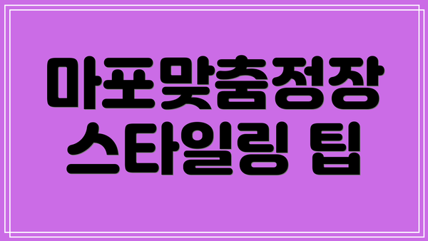 마포맞춤정장 스타일링 팁