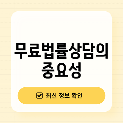 무료법률상담의 중요성