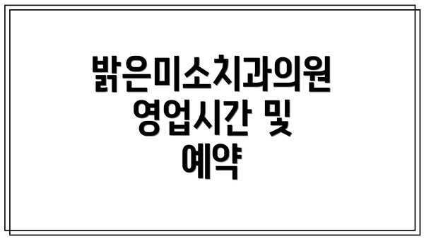 밝은미소치과의원 영업시간 및 예약