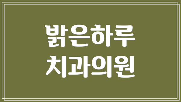 밝은하루 치과의원