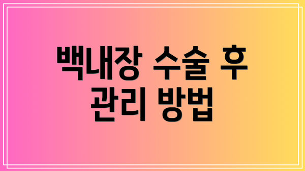 백내장 수술 후 관리 방법