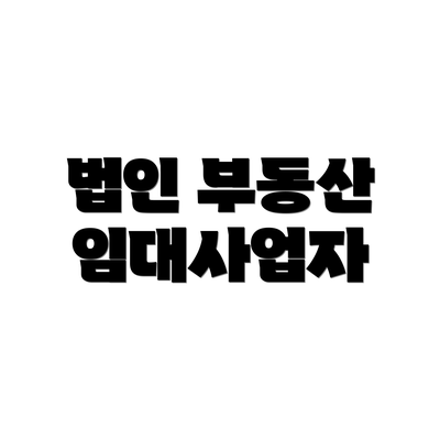 법인 부동산 임대사업자