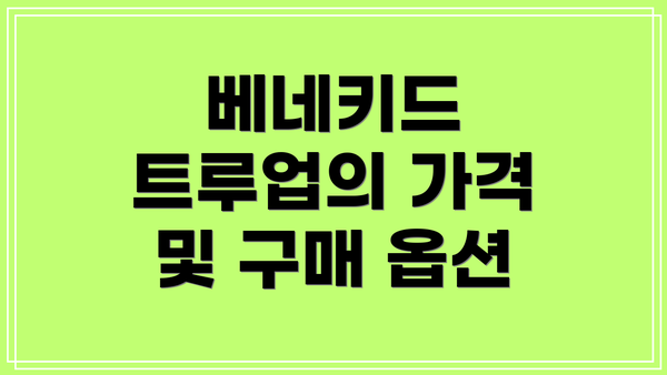 베네키드 트루업의 가격 및 구매 옵션