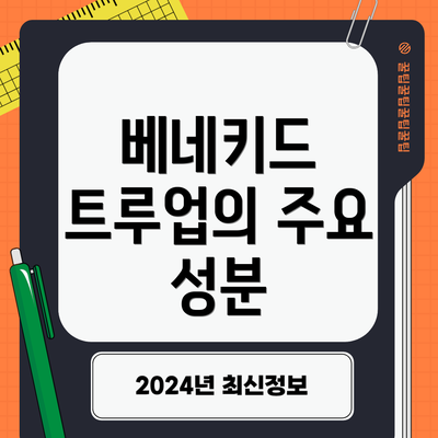 베네키드 트루업의 주요 성분