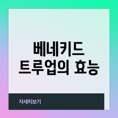 베네키드 트루업의 효능