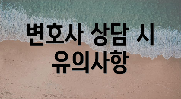 변호사 상담 시 유의사항