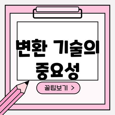 변환 기술의 중요성