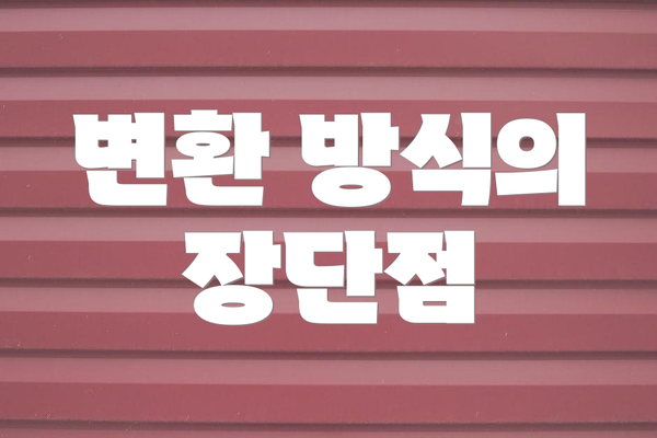 변환 방식의 장단점