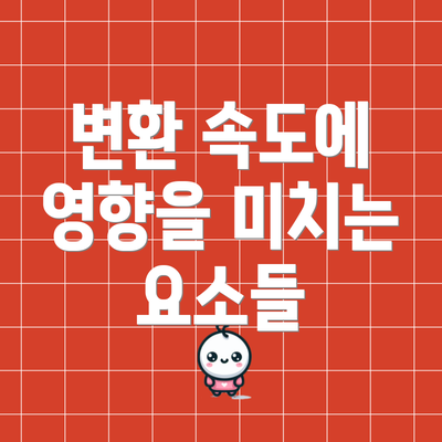 변환 속도에 영향을 미치는 요소들