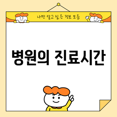 병원의 진료시간