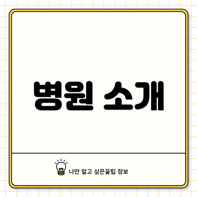 병원 소개