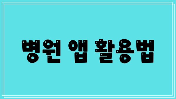 병원 앱 활용법