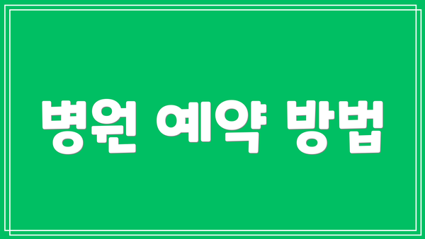 병원 예약 방법