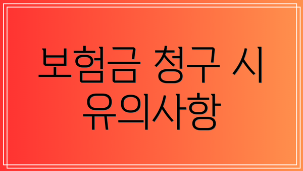 보험금 청구 시 유의사항