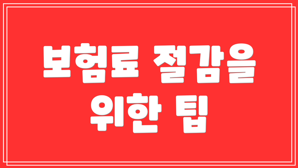 보험료 절감을 위한 팁