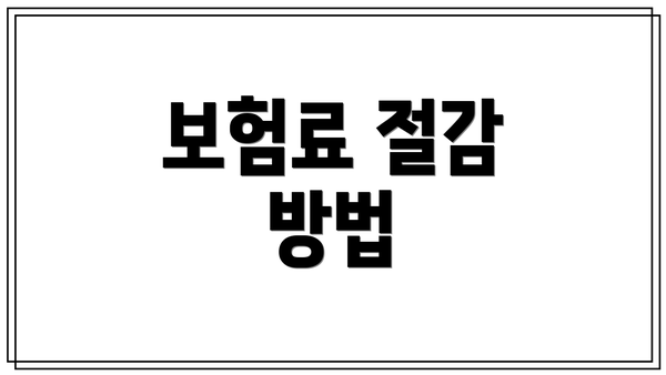 보험료 절감 방법