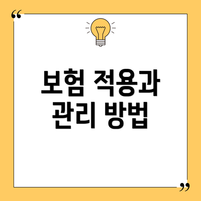 보험 적용과 관리 방법