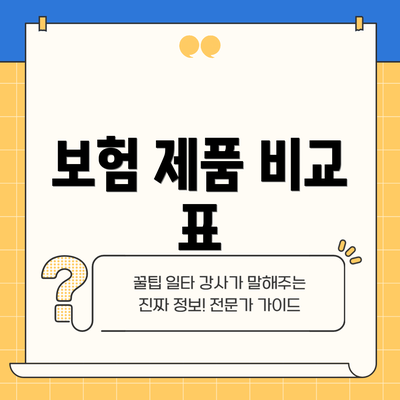 보험 제품 비교 표