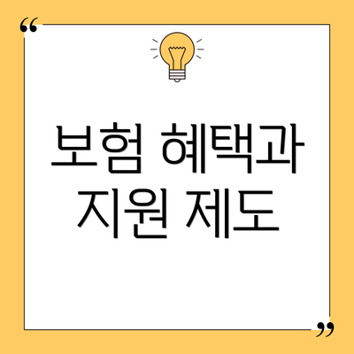 보험 혜택과 지원 제도