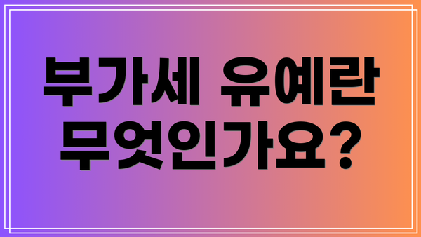 부가세 유예란 무엇인가요?