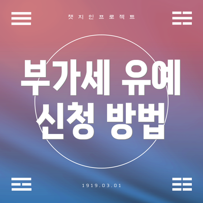 부가세 유예 신청 방법