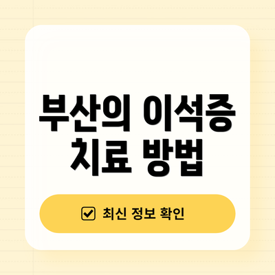 부산의 이석증 치료 방법