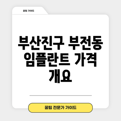 부산진구 부전동 임플란트 가격 개요
