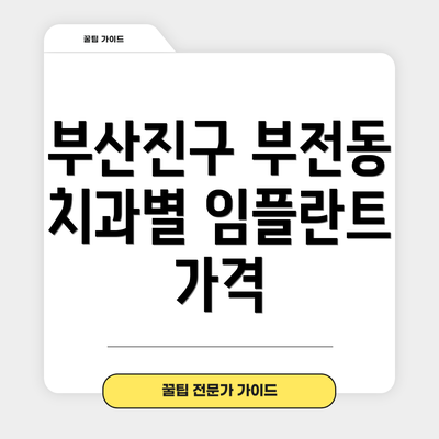 부산진구 부전동 치과별 임플란트 가격