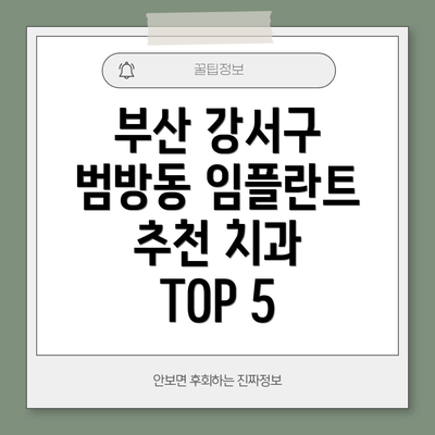 부산 강서구 범방동 임플란트 추천 치과 TOP 5
