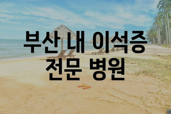 부산 내 이석증 전문 병원