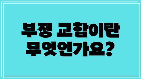 부정 교합이란 무엇인가요?