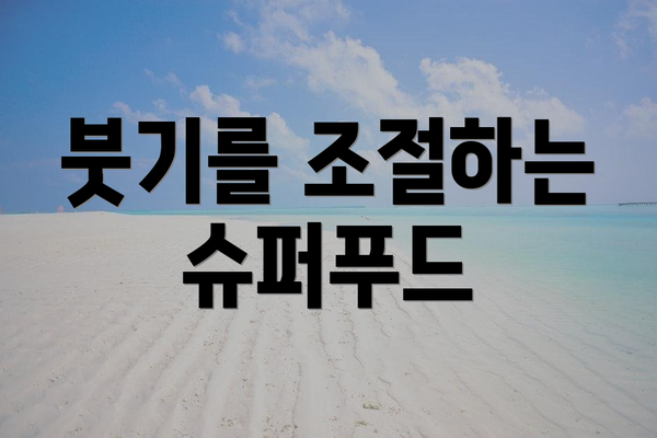 붓기를 조절하는 슈퍼푸드