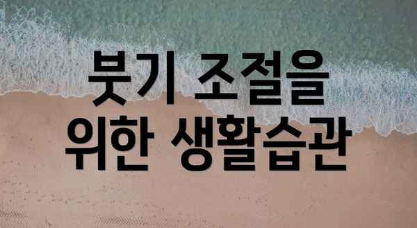 붓기 조절을 위한 생활습관