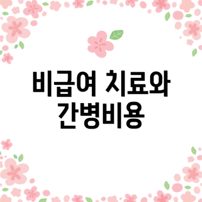 비급여 치료와 간병비용