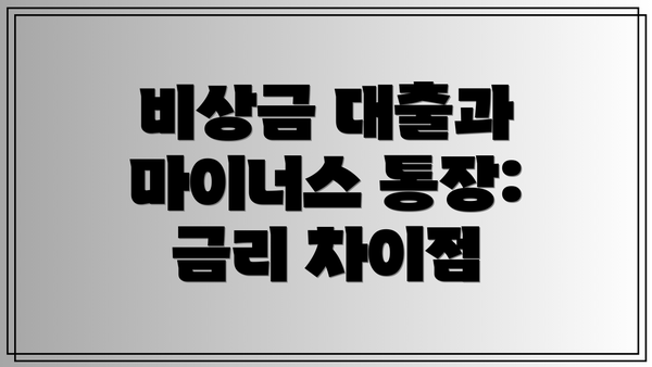 비상금 대출과 마이너스 통장: 금리 차이점