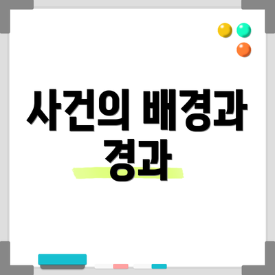 사건의 배경과 경과
