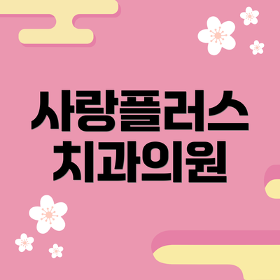 사랑플러스 치과의원