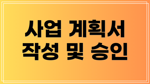 사업 계획서 작성 및 승인