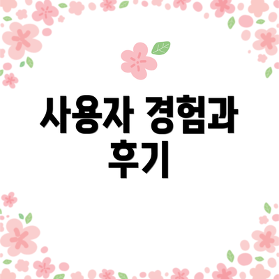 사용자 경험과 후기