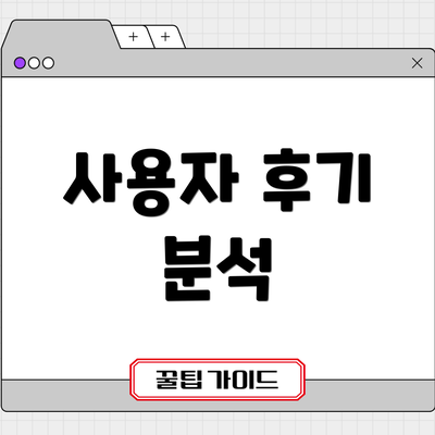 사용자 후기 분석