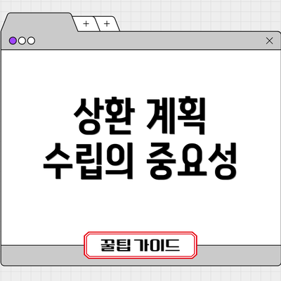 상환 계획 수립의 중요성