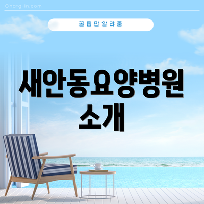 새안동요양병원 소개