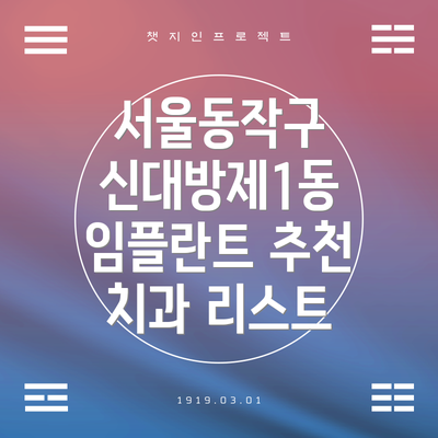 서울동작구 신대방제1동 임플란트 추천 치과 리스트