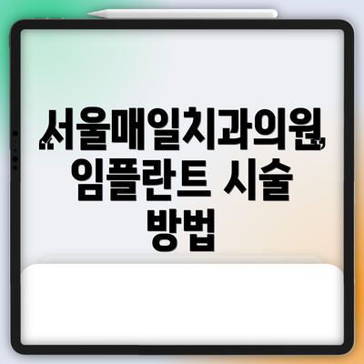 서울매일치과의원 임플란트 시술 방법