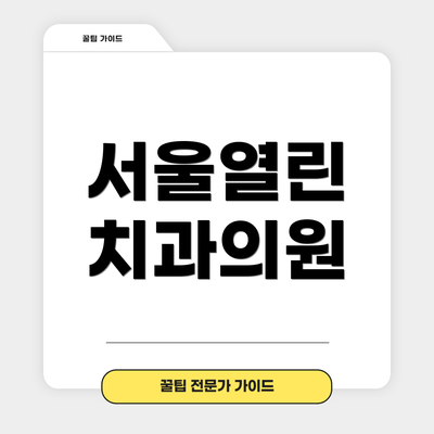 서울열린 치과의원