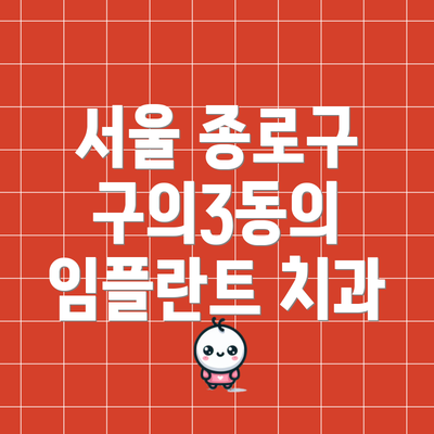 서울 종로구 구의3동의 임플란트 치과