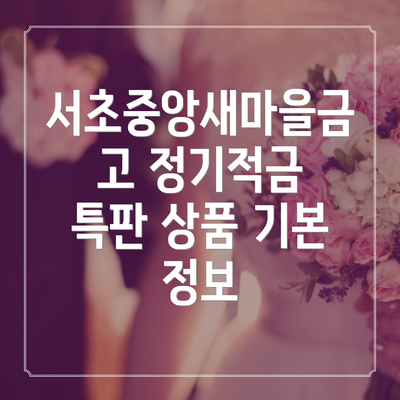 서초중앙새마을금고 정기적금 특판 상품 기본 정보