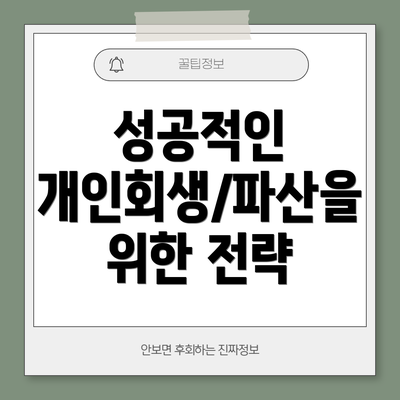 성공적인 개인회생/파산을 위한 전략